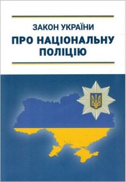 Закон України про національну поліцію
