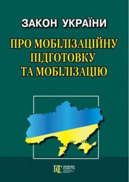 Закон України "Про мобілізаційну підготовку  та мобілізацію"