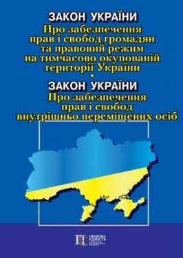 Закон України "Про забезпечення прав і свобод громадян та правовий режим на тимчасово окупованій території України», Закон України «Про забезпечення прав і свобод внутрішньо переміщених осіб". Станом на 2.03.2023 р.