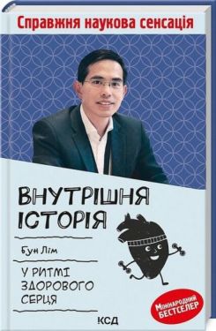 Внутрішня іcторія. У ритмі здорового серця