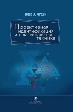 Проективная идентификация и терапевтическая техника