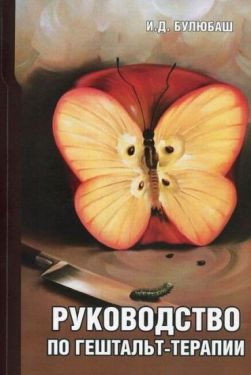 Руководство по гештальт-терапии