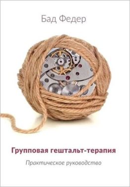 Групповая гештальт-терапия. Практическое руководство