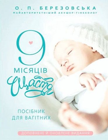9 місяців щастя. Посібник для вагітних (доповнене й оновлене видання) - фото 1