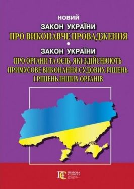 Закон України "Про виконавче провадження", Закон України "Про органи та осіб, які здійснюють примусове виконання судових рішень і рішень інших органів". Станом на 04.04.2023 р.