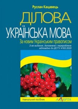 Ділова українська мова. За новим Українським правописом. Навчальний посібник. 2- ге видання. Відповідно до ДСТУ 4163:2020 - Юридична література