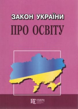 Закон України "Про освіту"