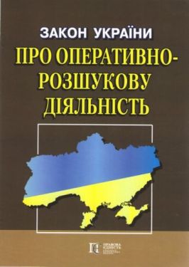 Закон України "Про оперативно-розшукову діяльність"