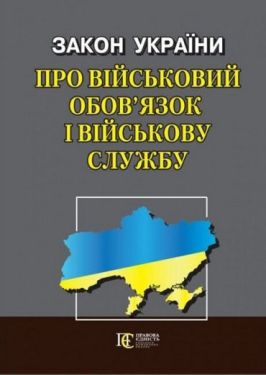 Закон України "Про військовий обов’язок і військову службу". Станом на 01.01.2024 р.