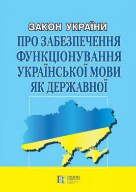 Закон України "Про забезпечення функціонування української мови як державної". Станом на 15.02.2023 р.