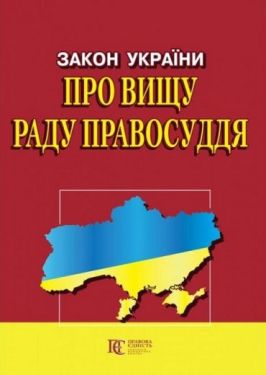 Закон України "Про вищу раду правосуддя". Станом на 12.02.2023 р.