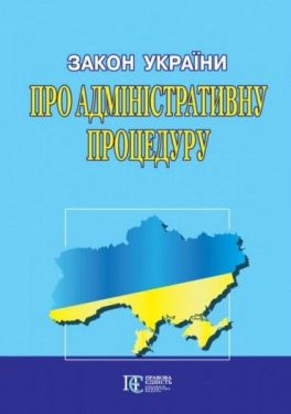 Закон України "Про адміністративну процедуру". Станом 07.02.2023 р.