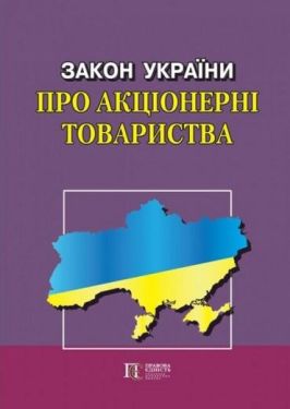 Закон України "Про акціонерні товариства" Станом 01.03.2023 р.