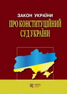 Закон України "Про Конституційний Суд". Станом на 07.03.2023 р.