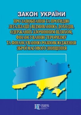 Закон України "Про запобігання та протидію легалізації (відмиванню) доходів, одержаних злочинним шляхом, фінансуванню тероризму та фінансуванню розповсюдження зброї масового знищення»