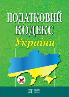 Податковий кодекс України. (формат A4). Станом на 03.04.2023 р.