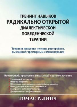 Тренинг навыков радикально открытой диалектической поведенческой терапии. Теория и практика лечения расстройств, вызванных чрезмерным самоконтролем