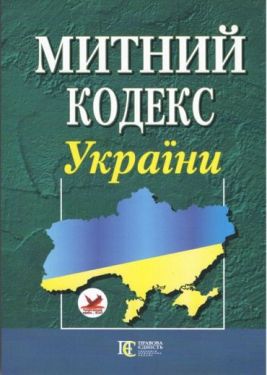 Митний кодекс України із змінами та доповненнями