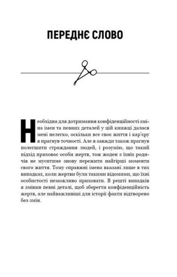 Неприродні випадки. Нотатки судмедексперта в 34 розтинах - фото 4