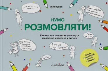 Нумо розмовляти! Книжка, що допоможе розвинути діалогічне мовлення у дитини - фото 1