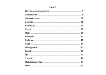 Нумо розмовляти! Книжка, що допоможе розвинути діалогічне мовлення у дитини - фото 2