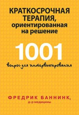 Краткосрочная терапия, ориентированная на решение. 1001 вопрос для интервьюирования
