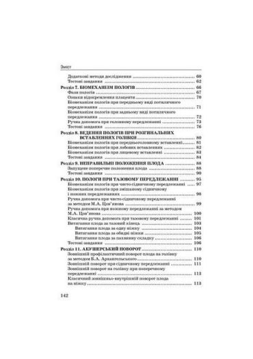 Практикум з фантомного акушерства. Навчальний посібник для медичних ВНЗ І-ІІІ рівнів акредитації - фото 3