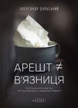 Арешт # в'язниця - Юридична література