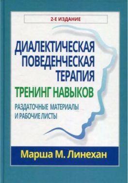 Диалектическая поведенческая терапия: тренинг навыков. Раздаточные материалы и рабочие листы. 2-е издание