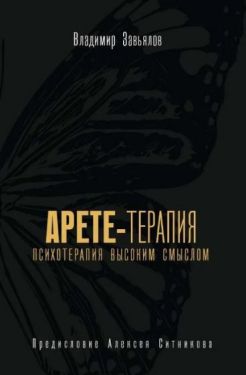Арете-терапия. Психотерапия высоким смыслом