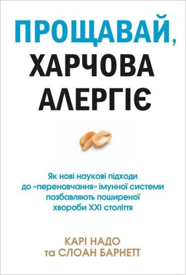 Прощавай, харчова алергіє! Як нові наукові підходи до «перенавчання» імунної системи позбавляють поширеної хвороби XXI століття - фото 1