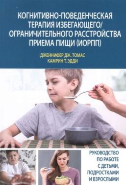 Когнитивно-поведенческая терапия избегающего/ограничительного расстройства приема пищи (ИОРПП)