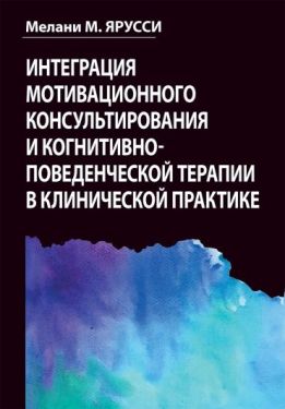 Интеграция мотивационного консультирования и когнитивно-поведенческой терапии в клинической практике