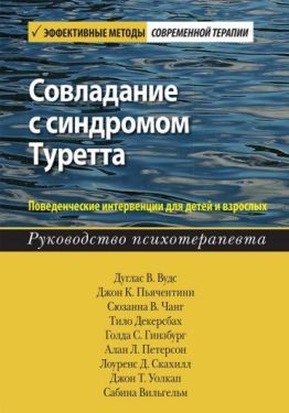 Совладание с синдромом Туретта. Поведенческие интервенции для детей и взрослых. Руководство психотерапевта