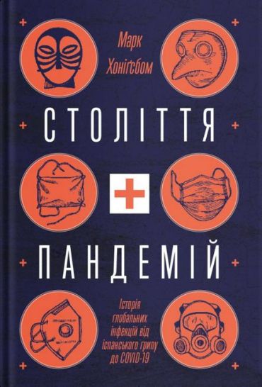 Століття пандемій. Історія глобальних інфекцій від іспанського грипу до COVID-19 - фото 1