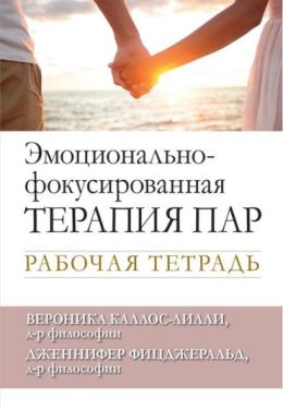 Эмоционально-фокусированная терапия пар. Рабочая тетрадь