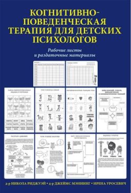 Когнитивно-поведенческая терапия для детских психологов. Рабочие листы и раздаточные материалы