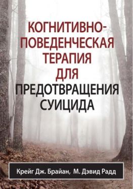 Когнитивно-поведенческая терапия помогает предотвратить суицид!
