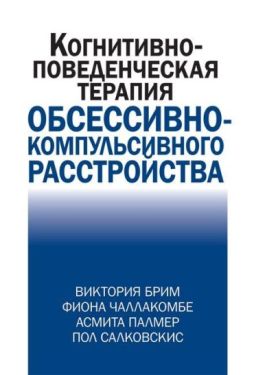 Когнитивно-поведческая терапия обсессивно-компульсивного расстройства