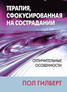 Терапия, сфокусированная на сострадании: отличительные особенности