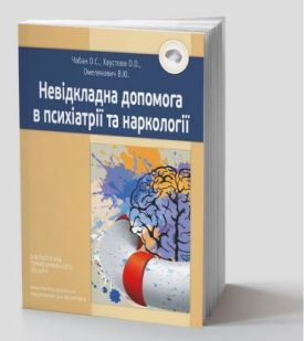 Невідкладна допомога в психіатрії та наркології