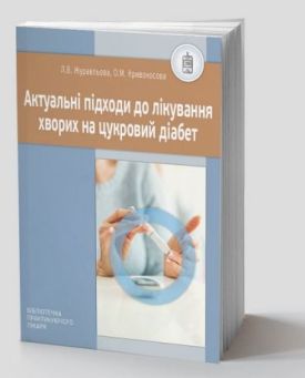 Актуальні підходи до лікування хворих на цукровий діабет - Медична література