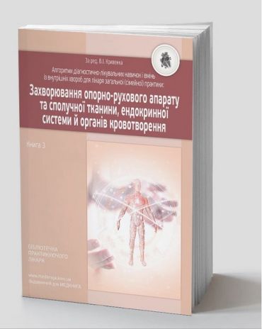 Алгоритми діагностично-лікувальних навичок і вмінь із внутрішніх хвороб для лікаря загальної (сімейної) практики. Захворювання опорно-рухового апарату та сполучної тканини, ендокринної системи й органів кровотворення. Книга 3 - фото 1