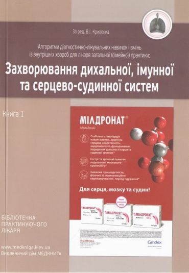 Алгоритми діагностично-лікувальних навичок і вмінь із внутрішніх хвороб для лікаря загальної (сімейної) практики. Захворювання дихальної, імунної та серцево-судинної систем. Книга 1 - фото 2