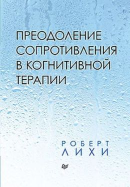 Преодоление сопротивления в когнитивной терапии