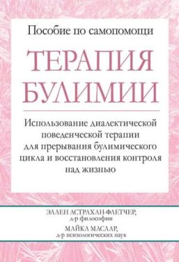 Терапия булимии. Использование диалектической поведенческой терапии для прерывания булимического цикла и восстановления контроля над жизнью