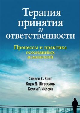 Терапия принятия и ответственности. Процессы и практика осознанных изменений