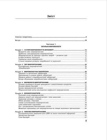 Мікробіологія з основами імунології 3-є видання. Підручник - фото 3