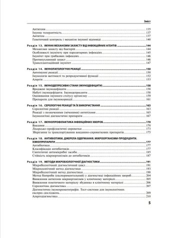 Мікробіологія з основами імунології 3-є видання. Підручник - фото 5
