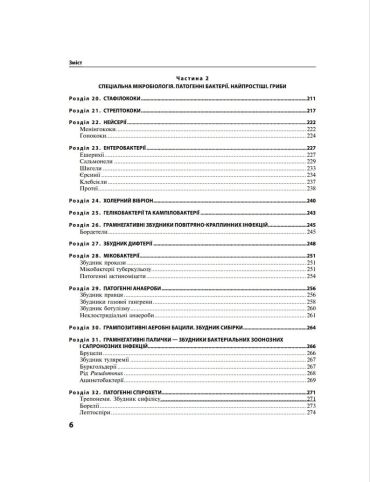 Мікробіологія з основами імунології 3-є видання. Підручник - фото 6